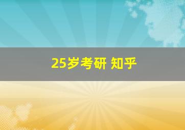 25岁考研 知乎